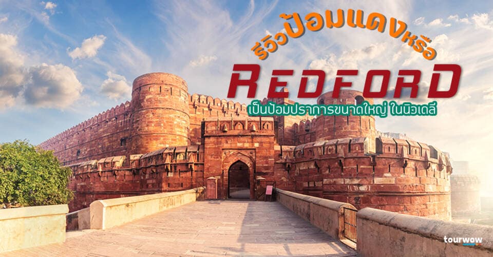 รีวิว ป้อมแดง หรือ Red fort เป็นป้อมปราการขนาดใหญ่ ในนิวเดลี Cover Page