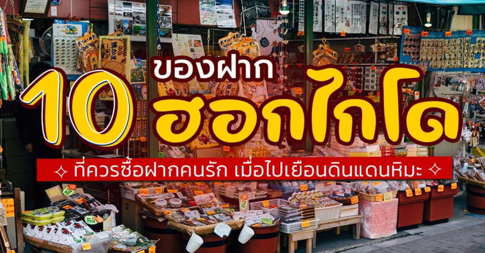 10 ของฝากฮอกไกโด ที่ควรซื้อฝากคนรัก เมื่อไปเยือนดินแดนหิมะ Cover Page