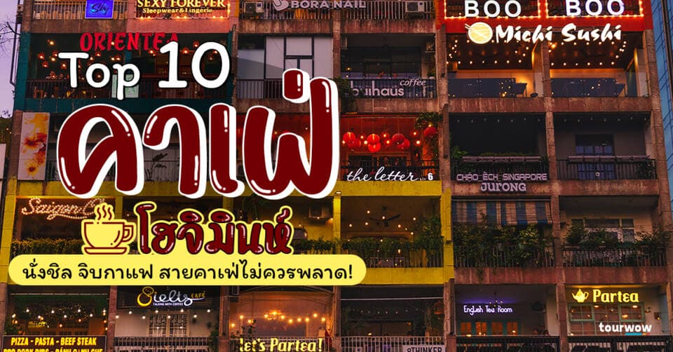 Top 10 คาเฟ่ โฮจิมินห์ นั่งชิล จิบกาแฟ สายคาเฟ่ไม่ควรพลาด! Cover Page
