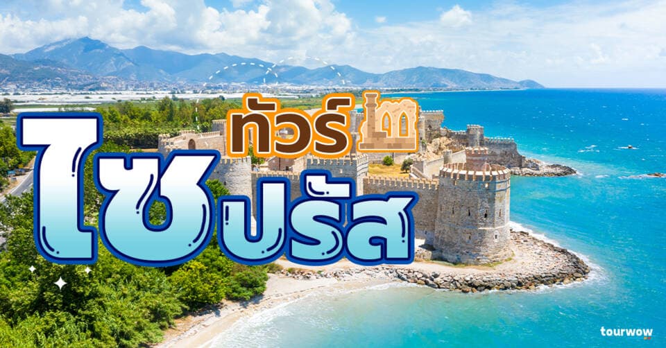 ทัวร์ไซปรัส Cover Page