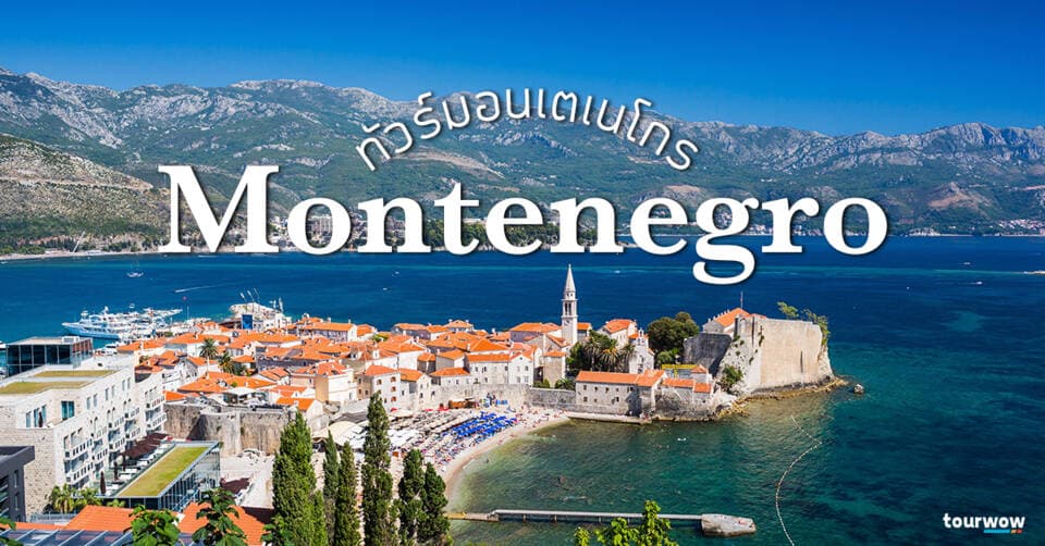 ทัวร์มอนเตเนโกร Cover Page