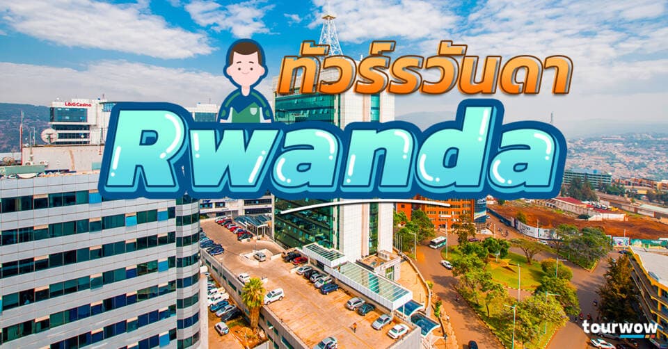 ทัวร์รวันดา Cover Page