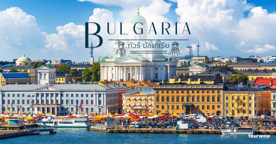 ทัวร์บัลแกเรีย Cover Page