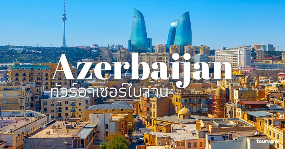 ทัวร์อาเซอร์ไบจาน Cover Page