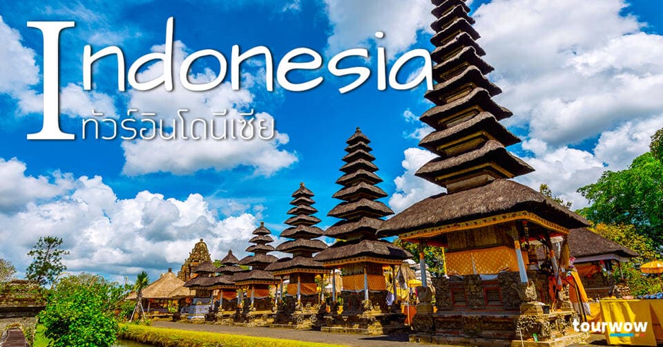 ทัวร์อินโดนีเซีย Cover Page