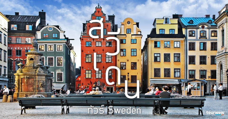 ทัวร์สวีเดน Cover Page