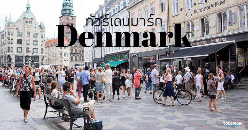 ทัวร์เดนมาร์ก Cover Page