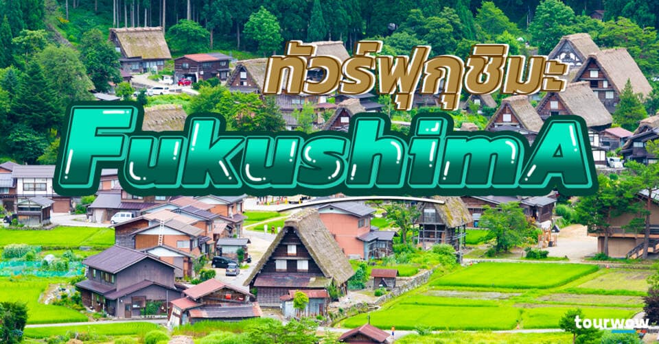 ทัวร์ฟุกุชิมะ Cover Page