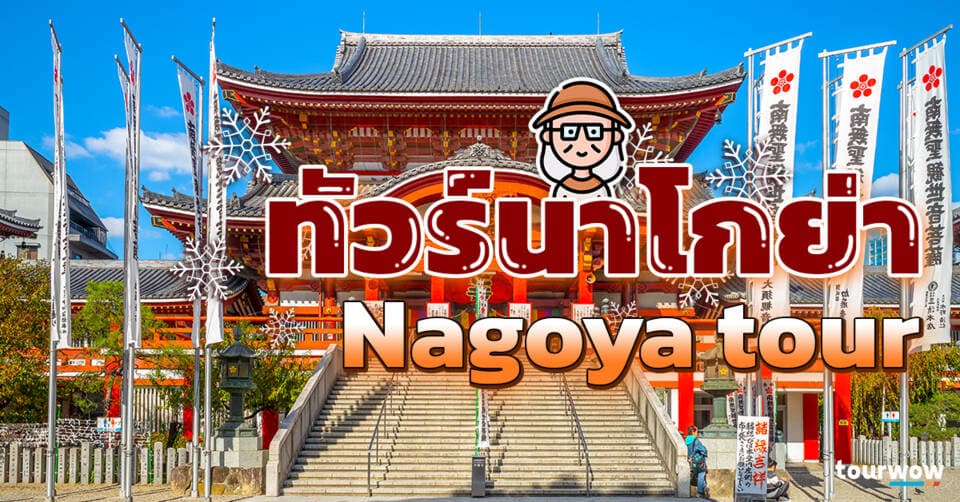 ทัวร์นาโกย่า Cover Page