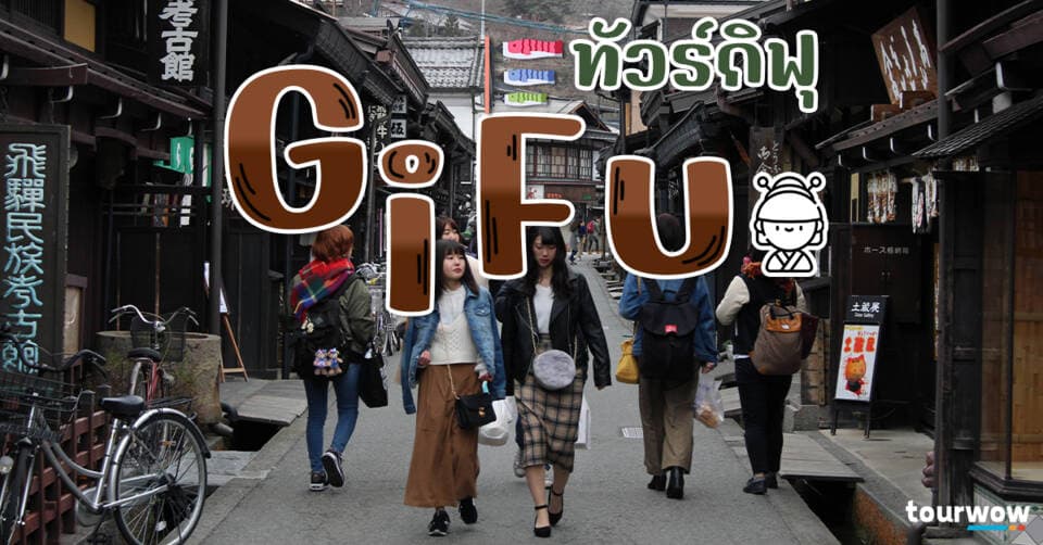  ทัวร์กิฟุ Cover Page