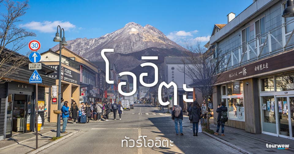 ทัวร์โออิตะ Cover Page