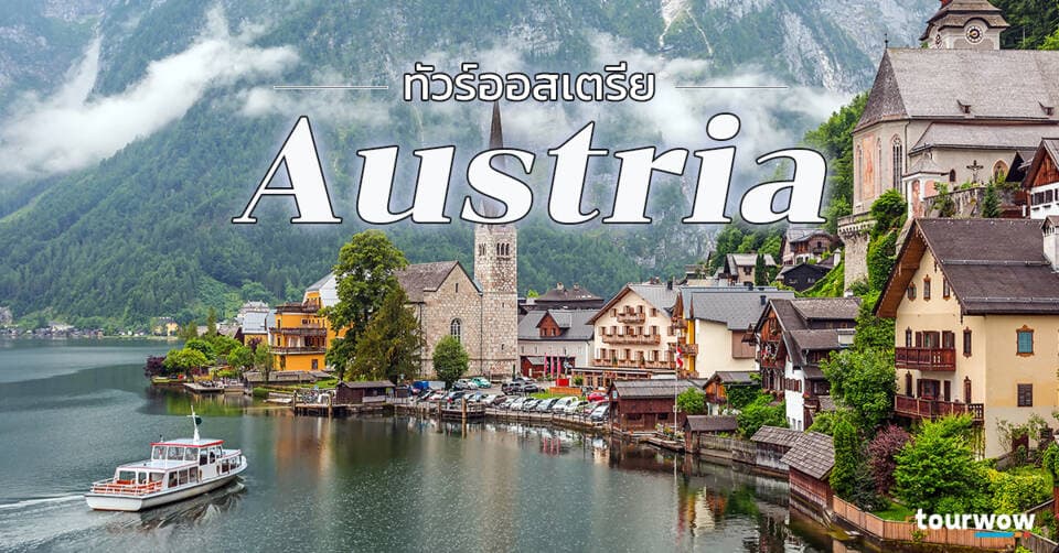ทัวร์ออสเตรีย Cover Page