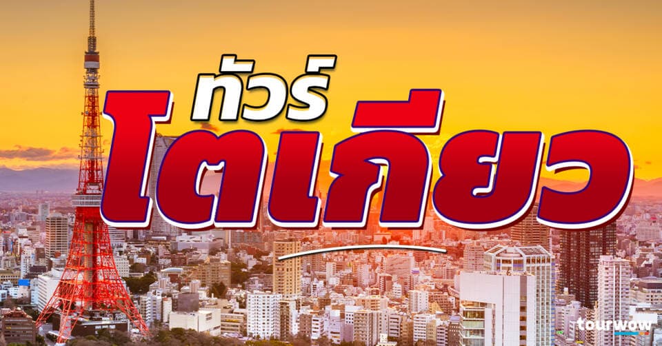 ทัวร์โตเกียว Cover Page