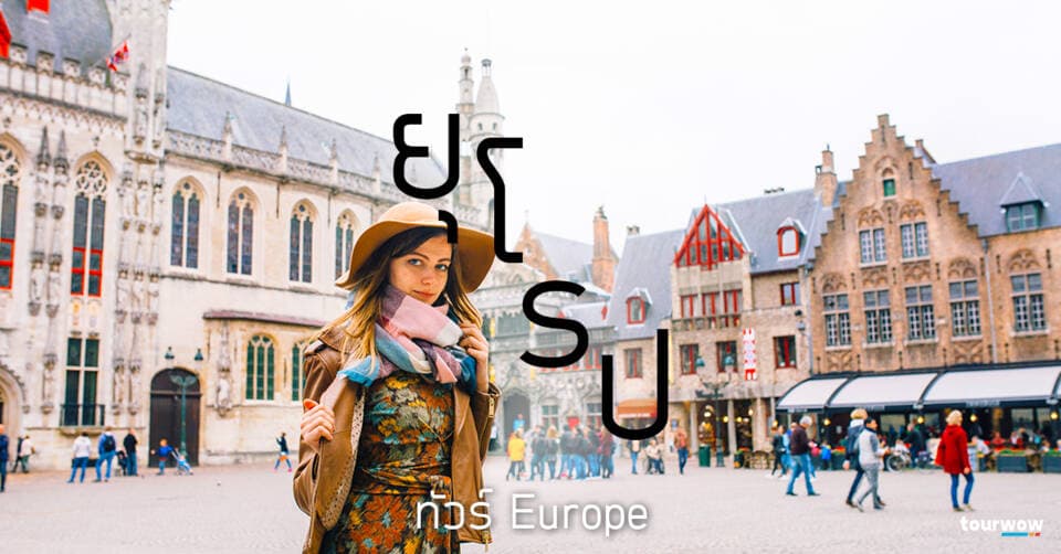 ทัวร์ยุโรป Cover Page