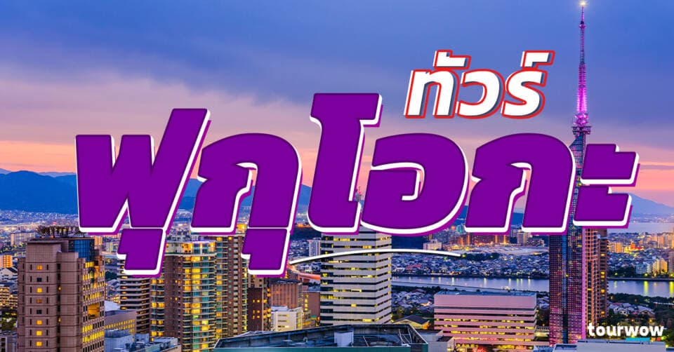 ทัวร์ฟุกุโอกะ Cover Page