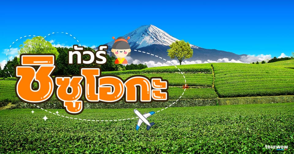 ทัวร์ชิซูโอกะ Cover Page