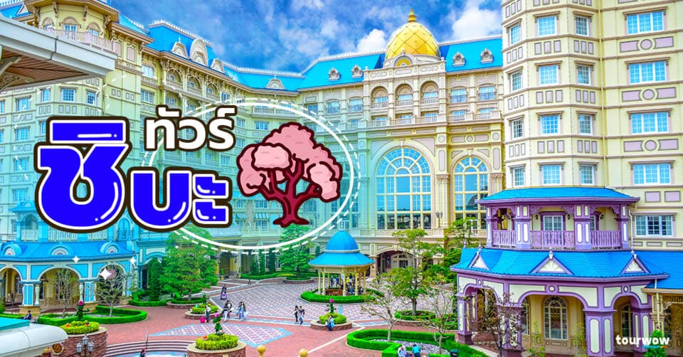 ทัวร์ชิบะ Cover Page