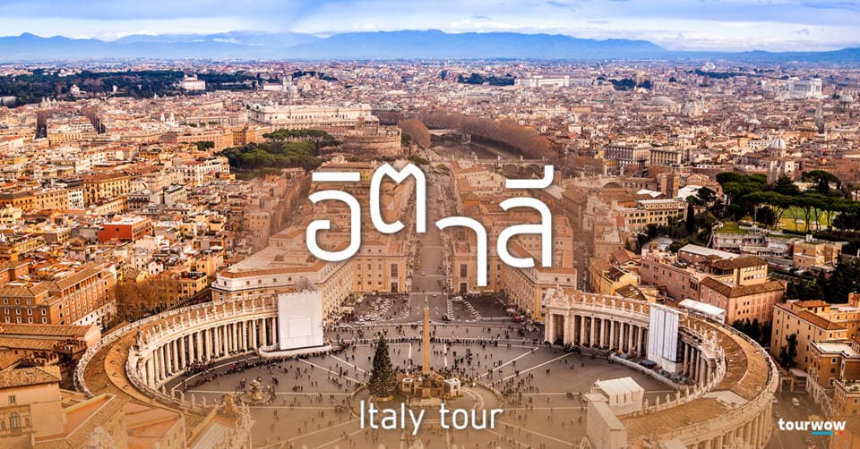 ทัวร์อิตาลี Cover Page