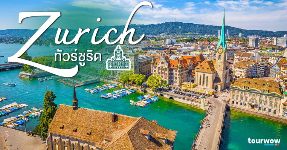 ทัวร์ซูริค Cover Page