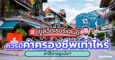 อยู่สวิตเซอร์แลนด์ ควรมีค่าครองชีพเท่าไหร่ ค่าใช้จ่ายสูงมั้ย​? Cover Page