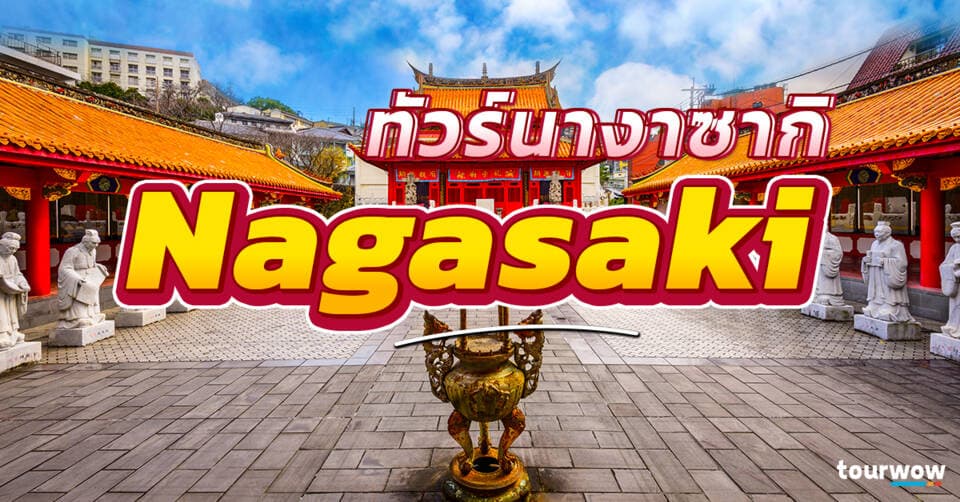 ทัวร์นางาซากิ Cover Page