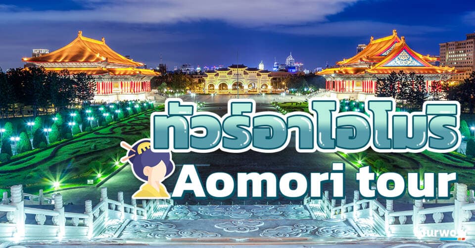 ทัวร์อาโอโมริ Cover Page