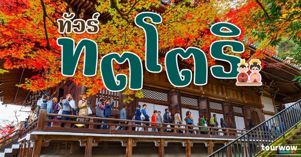 ทัวร์ทตโตริ Cover Page