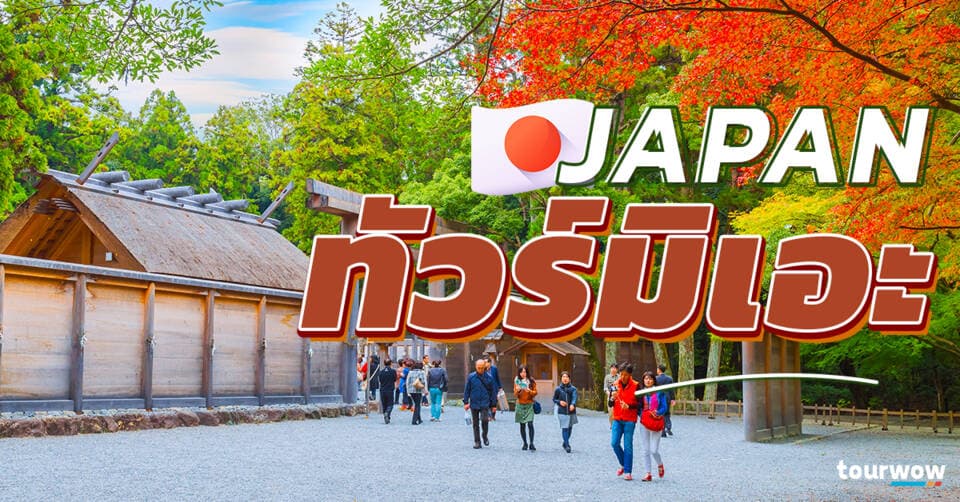 ทัวร์มิเอะ Cover Page