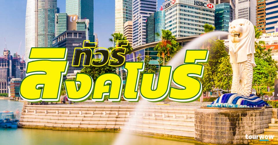 ทัวร์สิงคโปร์ Cover Page