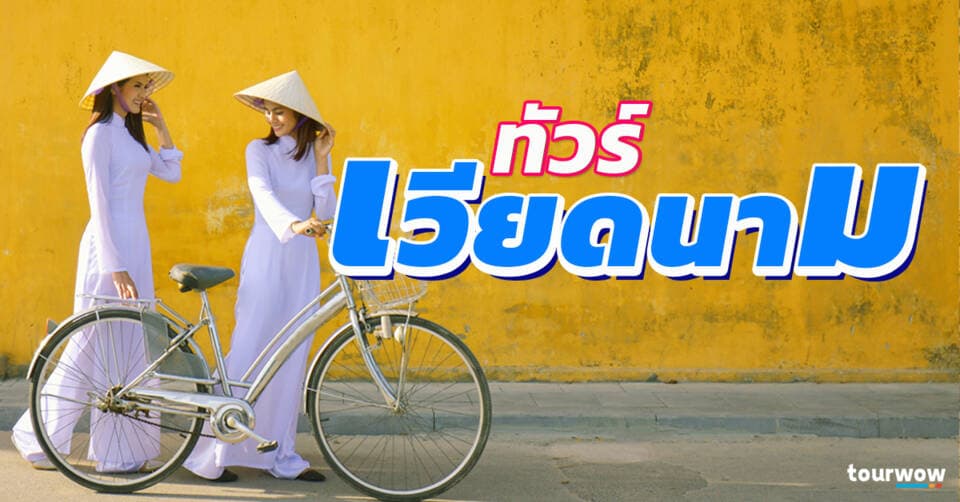 ทัวร์เวียดนาม Cover Page