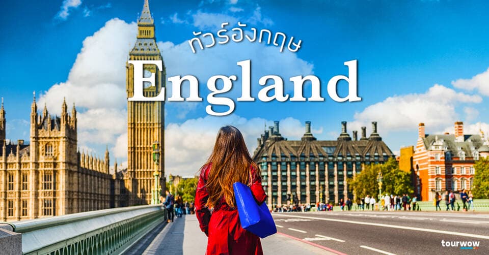 ทัวร์อังกฤษ Cover Page