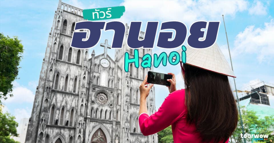 ทัวร์ฮานอย Cover Page