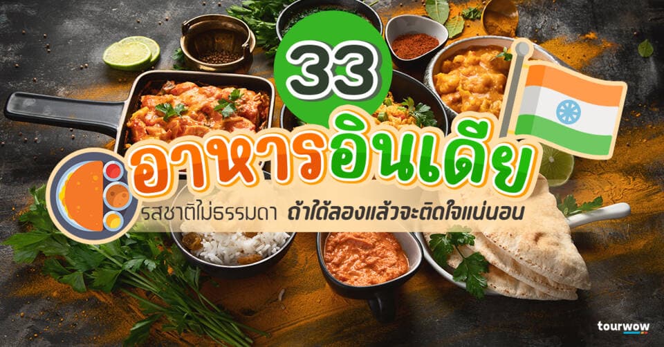 33 อาหารอินเดีย รสชาติไม่ธรรมดา ถ้าได้ลองแล้วจะติดใจแน่นอน Cover Page