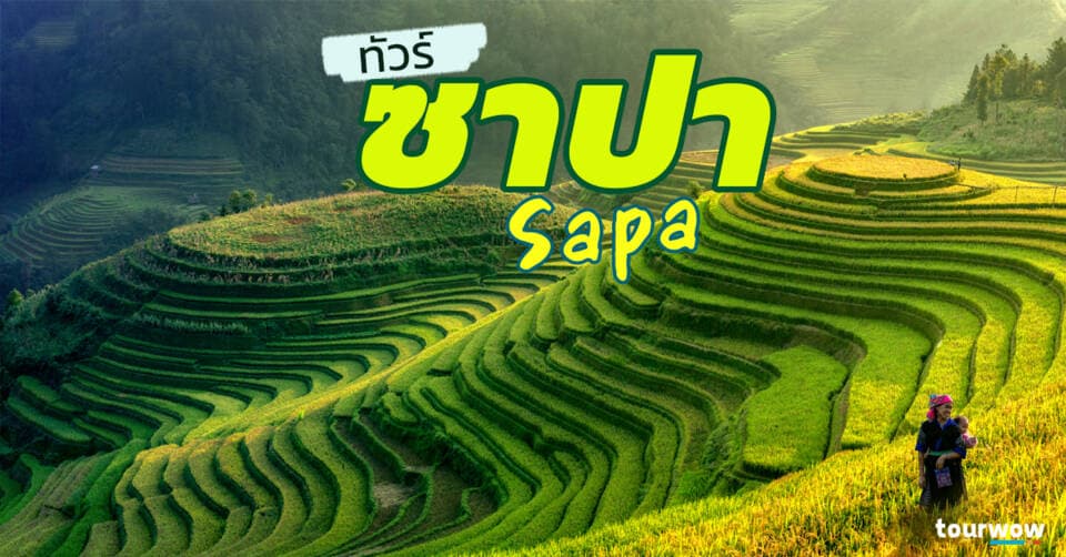  ทัวร์ซาปา Cover Page