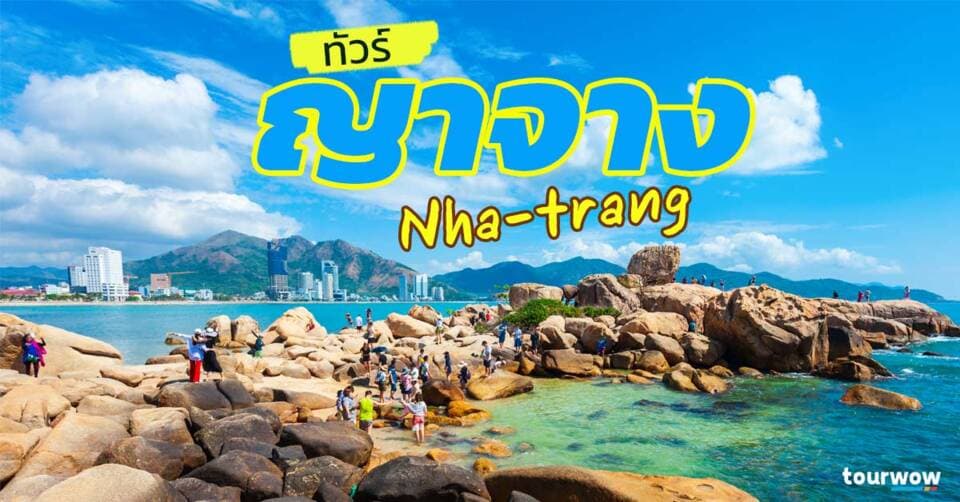 ทัวร์ญาจาง Cover Page