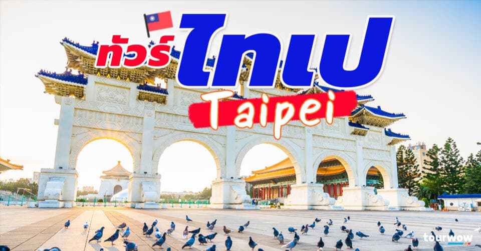 ทัวร์ไทเป cover page