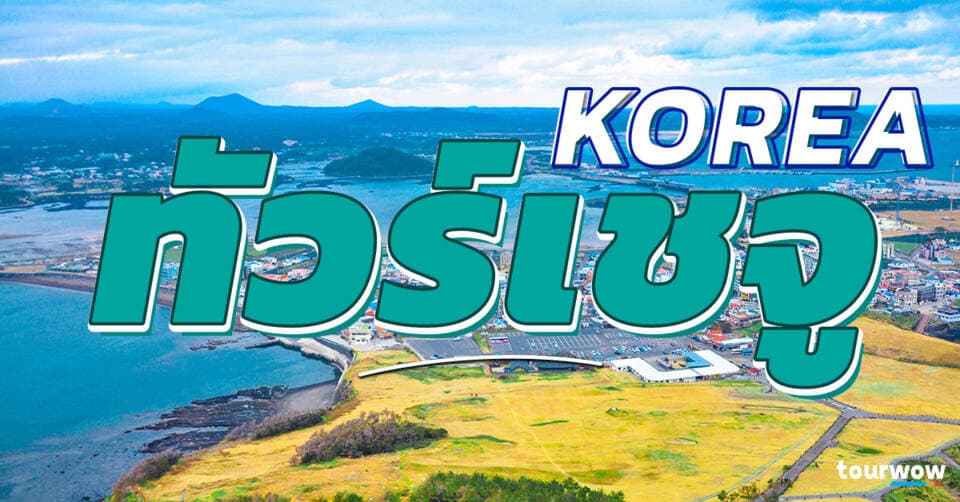 ทัวร์เชจู Cover Page