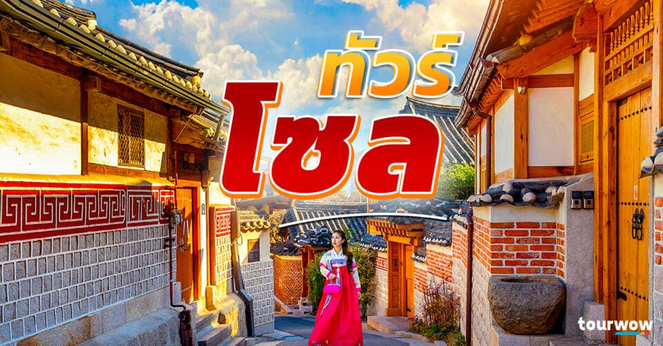 ทัวร์โซล Cover Page