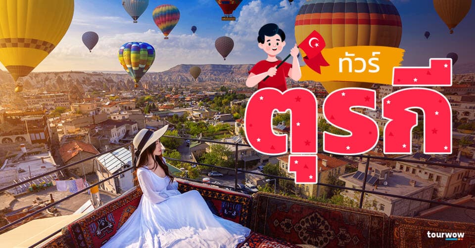 ทัวร์ตุรกี Cover Page