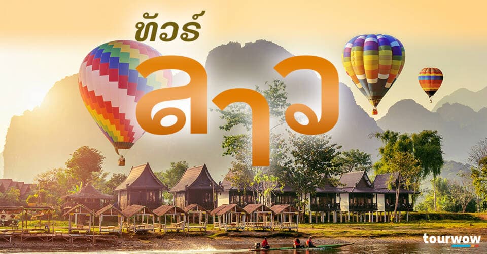  ทัวร์ลาว cover page