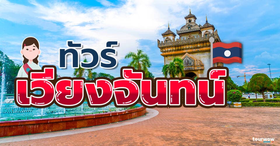 ทัวร์เวียงจันทน์ cover page