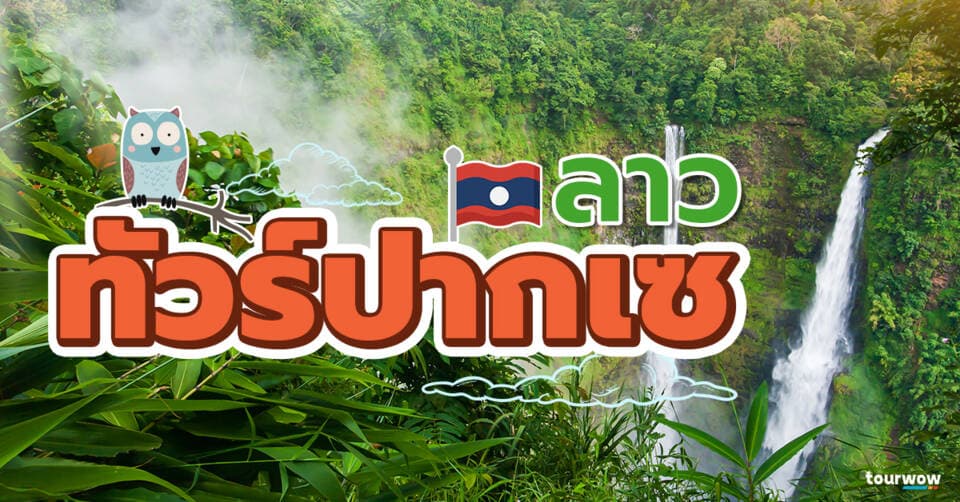 ทัวร์ปากเซ cover page