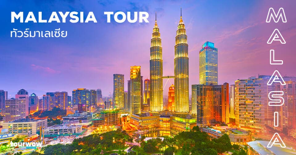 ทัวร์มาเลเซีย cover page