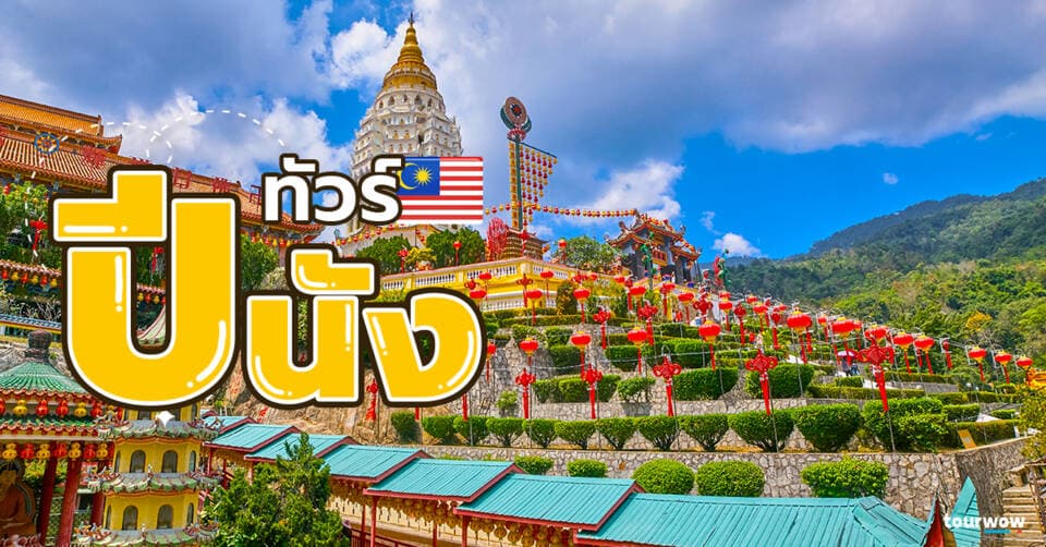 ทัวร์ปีนัง cover page