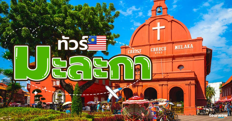 ทัวร์มะละกา cover page