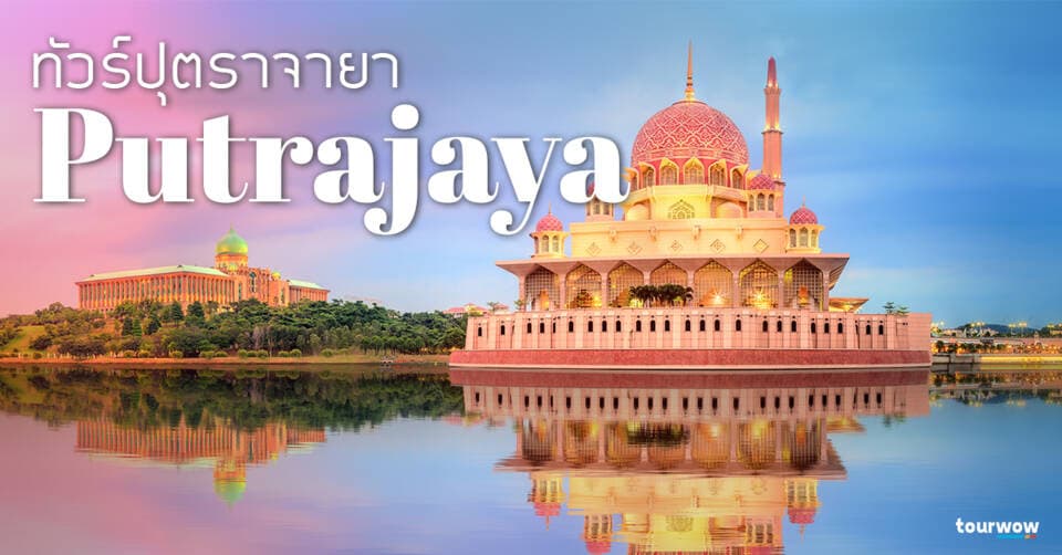 ทัวร์ปุตราจายา cover page