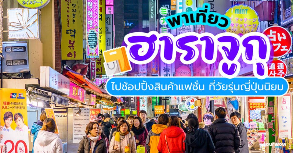 พาเที่ยว ฮาราจูกุ ไปช้อปปิ้งสินค้าแฟชั่น ที่วัยรุ่นญี่ปุ่นนิยม Cover Page