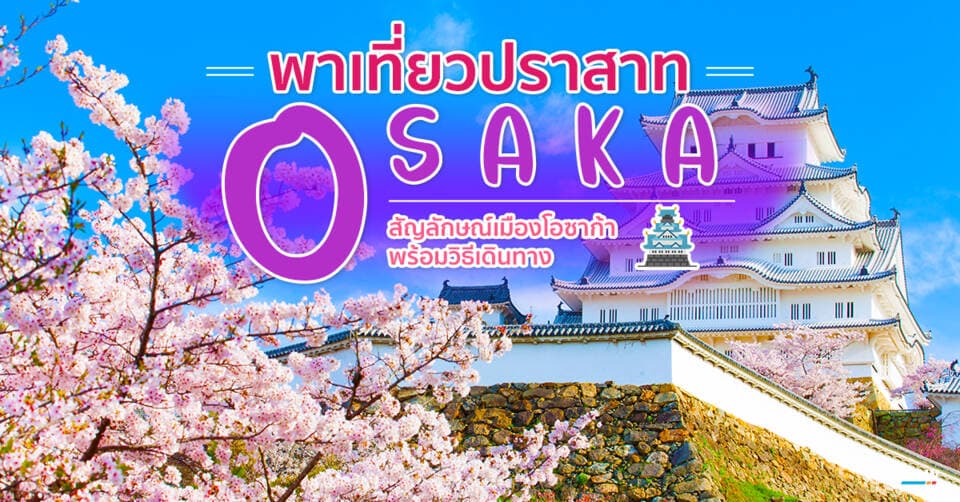 พาเที่ยวปราสาทโอซาก้า สัญลักษณ์เมืองโอซาก้า พร้อมวิธีเดินทาง Cover Page