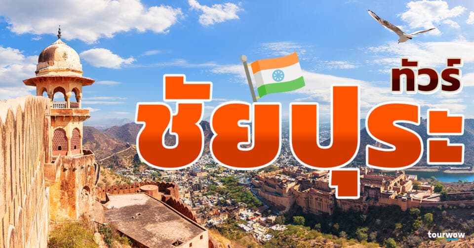 ทัวร์ชัยปุระ Cover Page