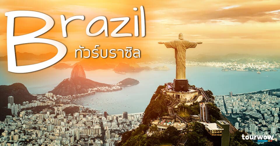 ทัวร์บราซิล Cover Page